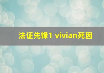 法证先锋1 vivian死因